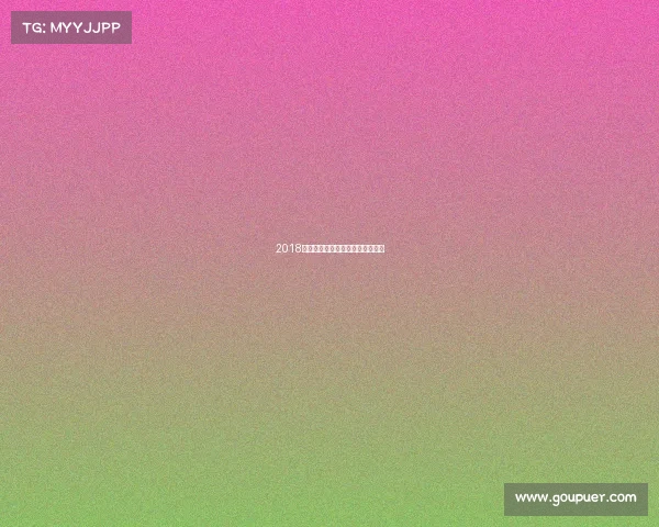 2018高尔夫荣耀赛事巅峰时刻激情永恒