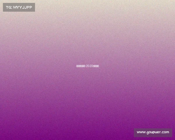 港龙赛事助理-2020年港龙杯