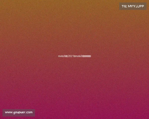 moto3赛事;2021年moto3第八站正赛录像